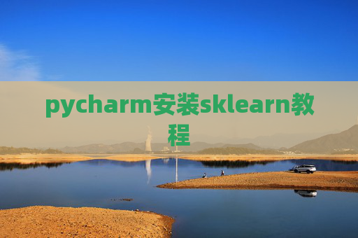 pycharm安装sklearn教程