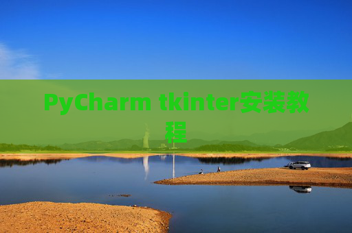 PyCharm tkinter安装教程