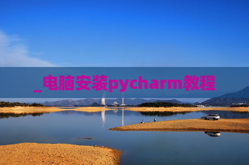 _电脑安装pycharm教程